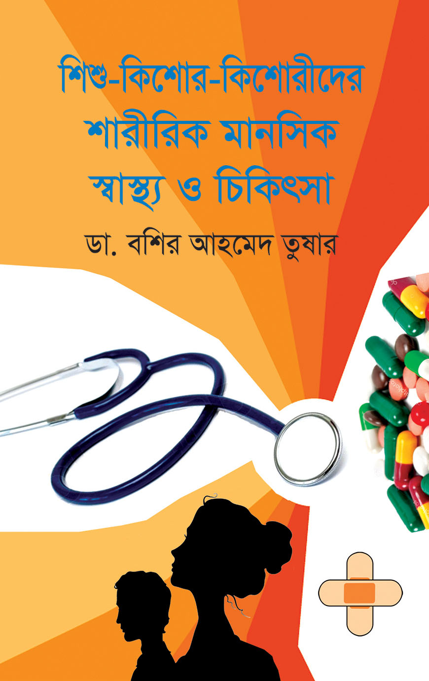 শিশু-কিশোর-কিশোরীদের শারীরিক মানসিক স্বাস্থ্য ও চিকিৎসা