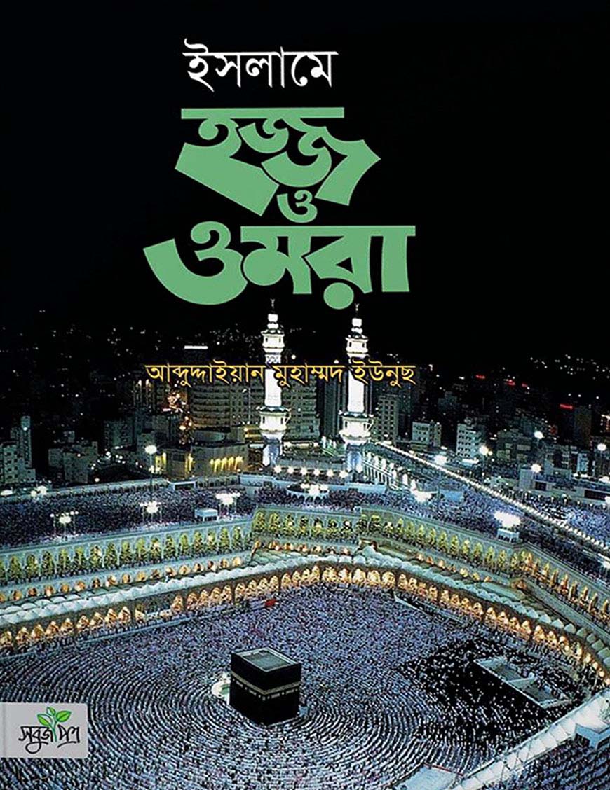 ইসলামে হজ্জ ও ওমরা