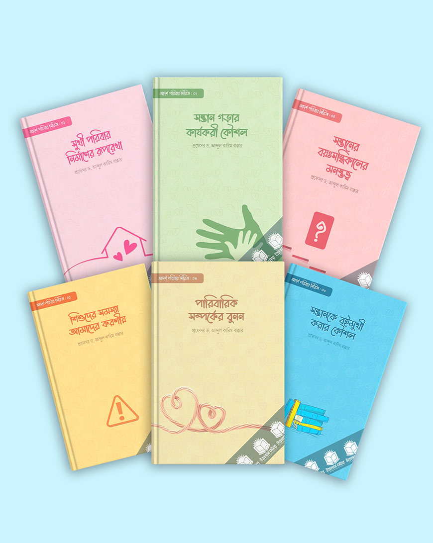 আদর্শ পরিবার সিরিজ