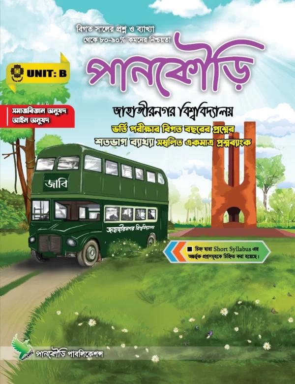 পানকৌড়ি জাহাঙ্গীরনগর বিশ্ববিদ্যালয় B Unit