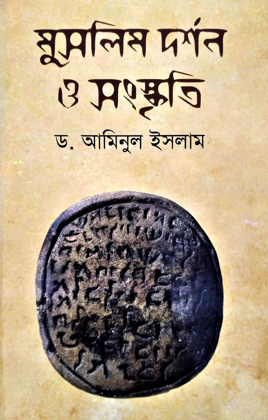 মুসলিম দর্শন ও সংস্কৃতি