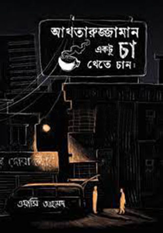 আখতারুজ্জামান একটু চা খেতে চান