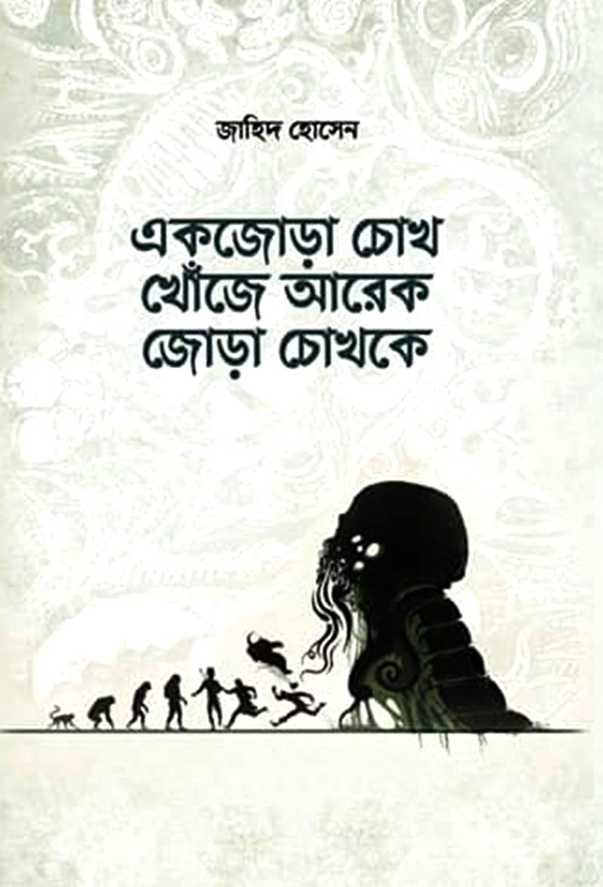 একজোড়া চোখ খোঁজে আরেক জোড়া চোখকে