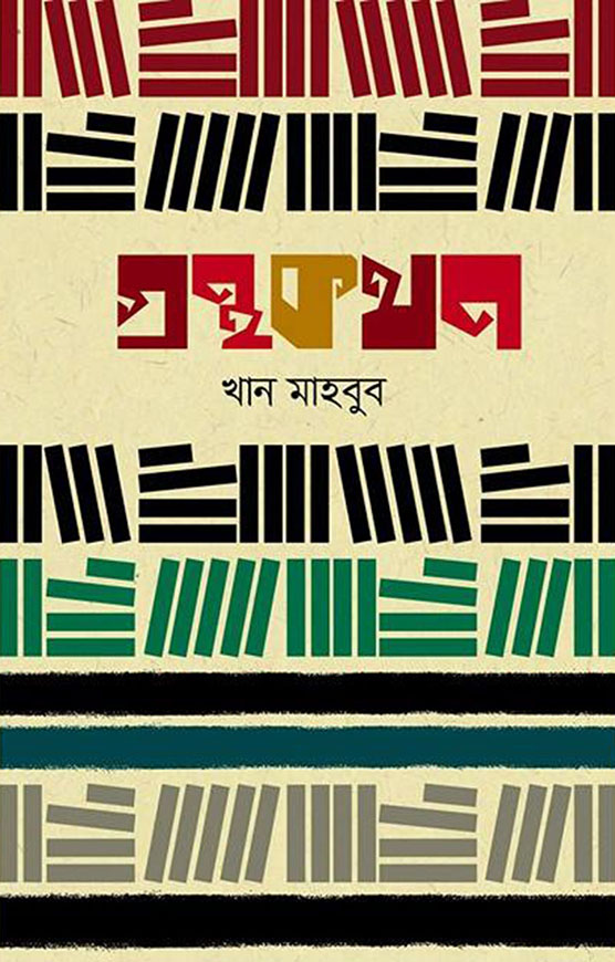 গ্রন্থকথন