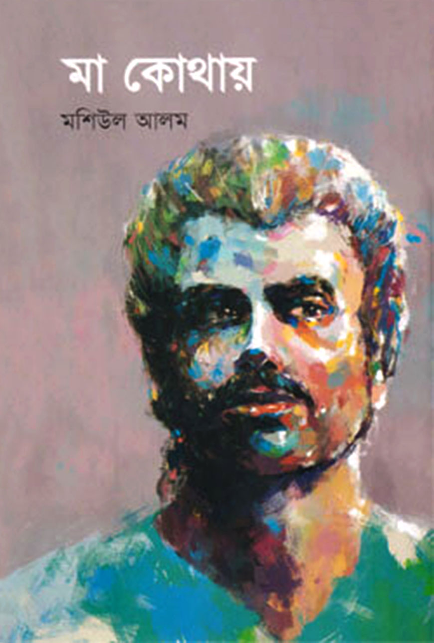 মা কোথায়