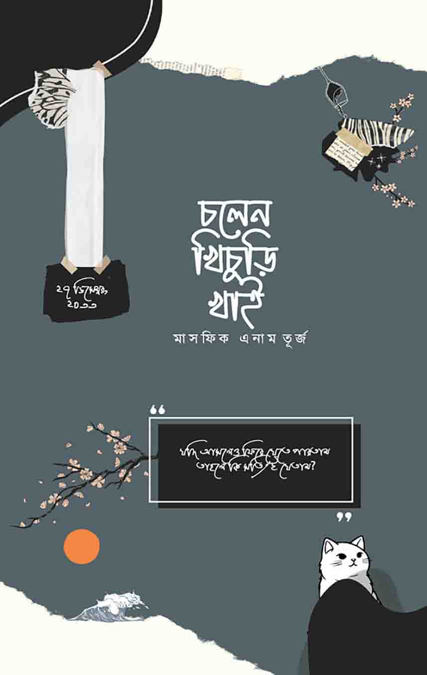 চলেন খিচুড়ি খাই