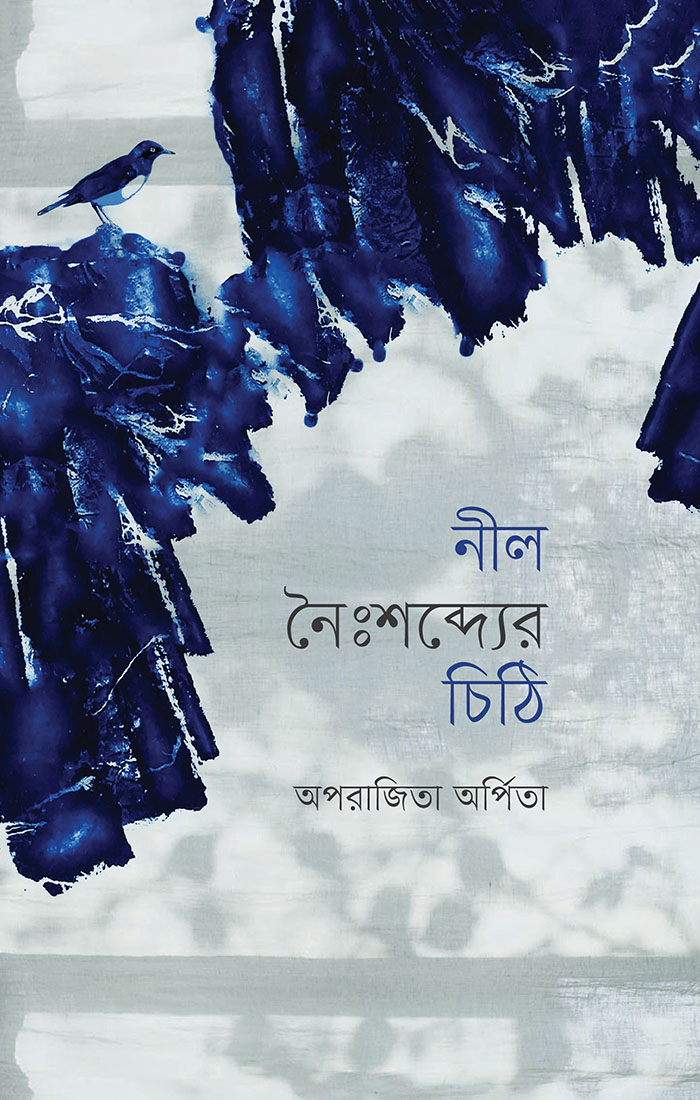 নীল নৈঃশব্দ্যের চিঠি