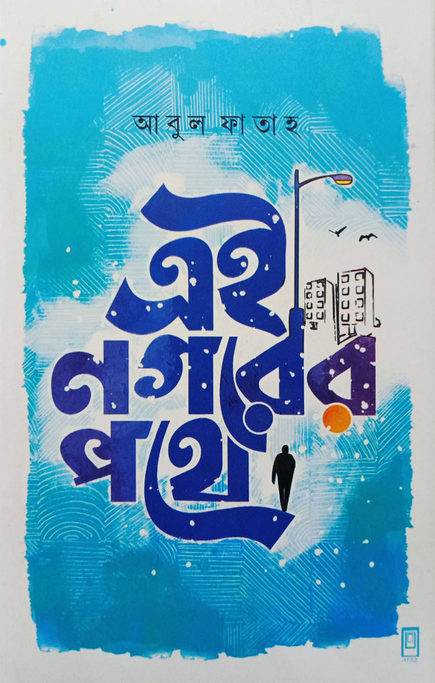 এই নগরের পথে (হার্ডকভার)