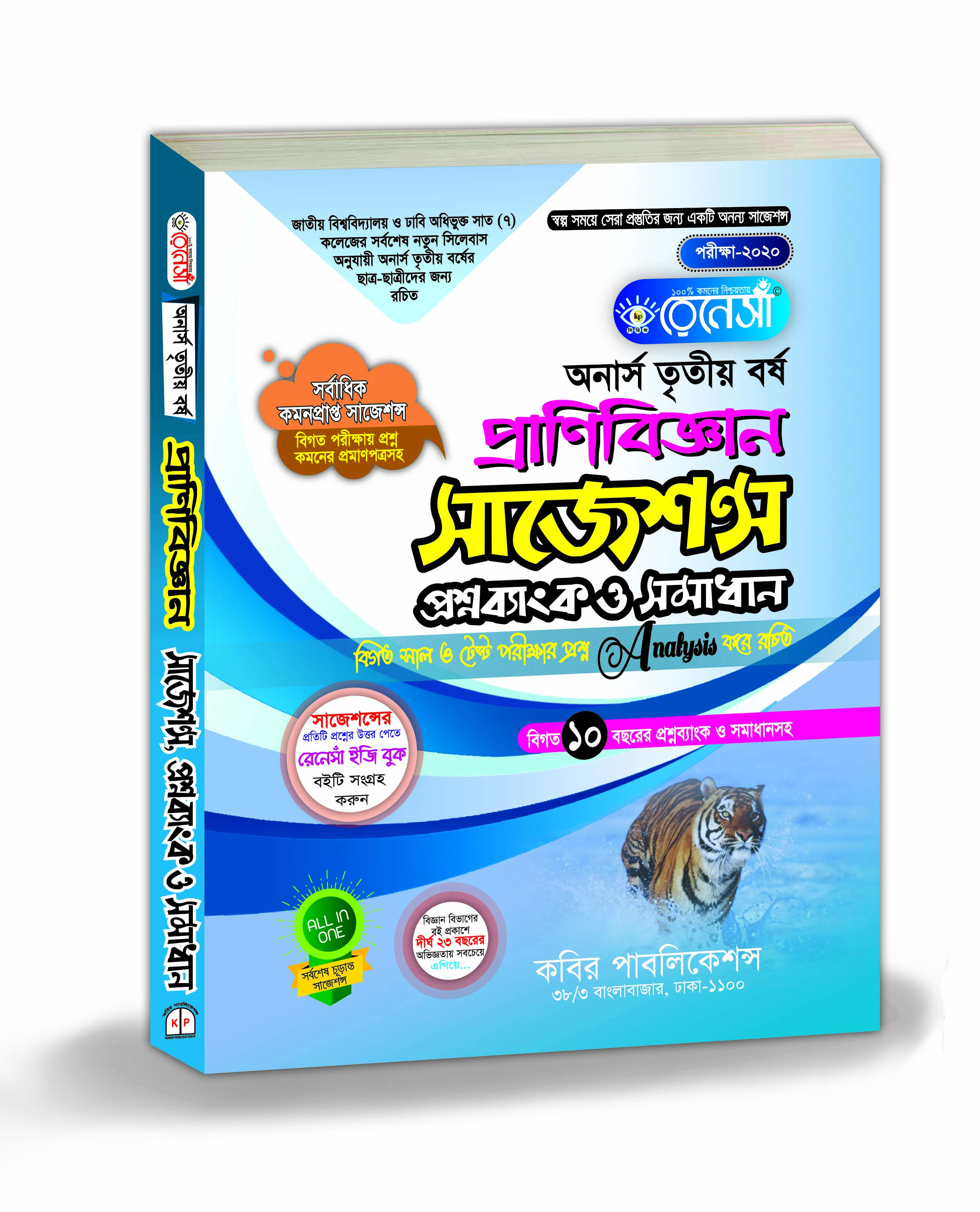 রেনেসাঁ প্রাণিবিজ্ঞান সাজেশন্স প্রশ্নব্যাংক ও সমাধান (অনার্স ৩য় বর্ষ)