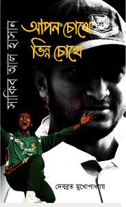 আপন চোখে ভিন্ন চোখে