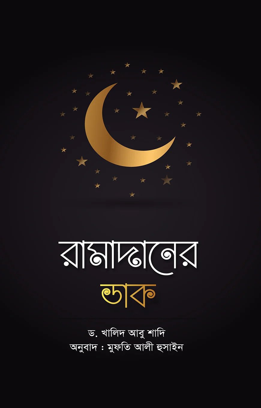 রামাদানের ডাক