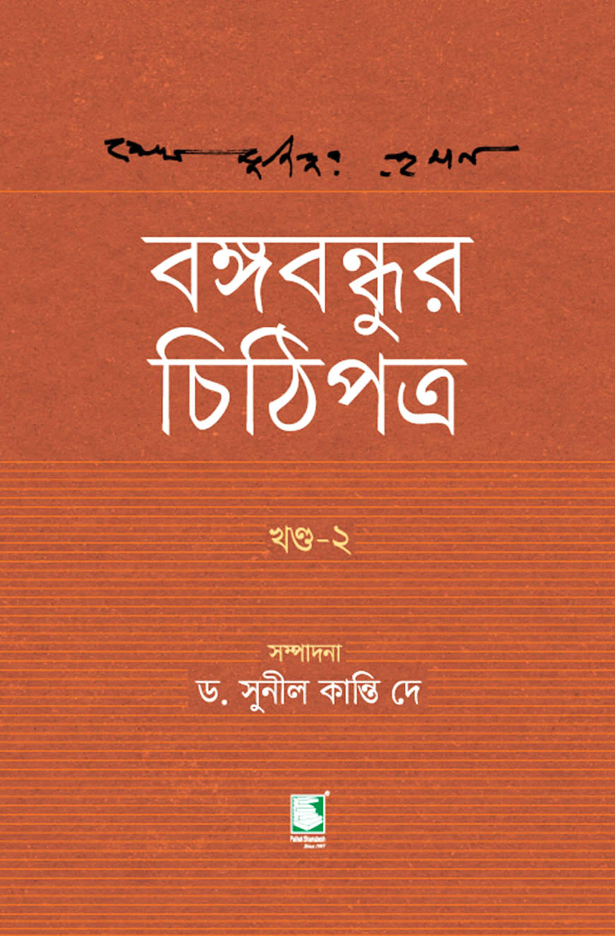 বঙ্গবন্ধুর চিঠিপত্র : খণ্ড ২