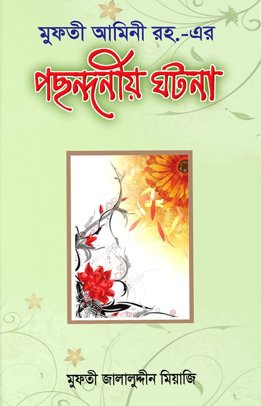 মুফতী আমিনী রহ. এর পছন্দনীয় ঘটনা