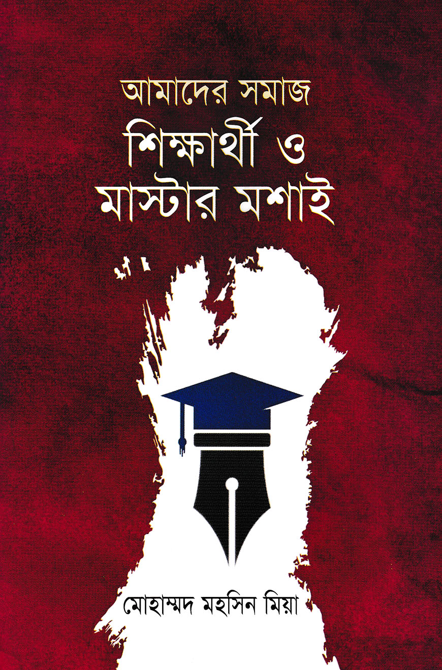 আমাদের সমাজ শিক্ষার্থী ও মাস্টার মশাই
