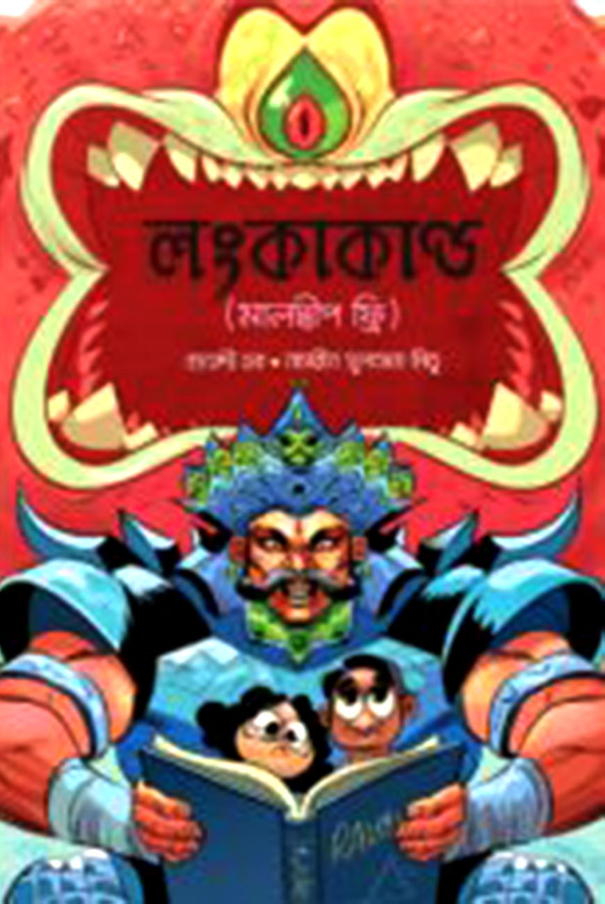 লংকা কাণ্ড (মালদ্বীপ ফ্রি)