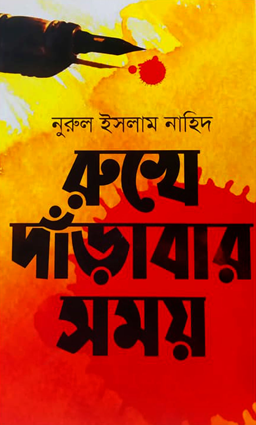 রুখে দাঁড়াবার সময়
