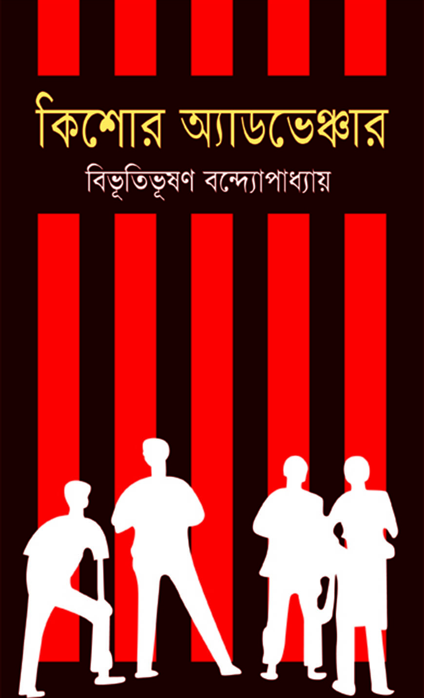 কিশোর অ্যাডভেঞ্চার