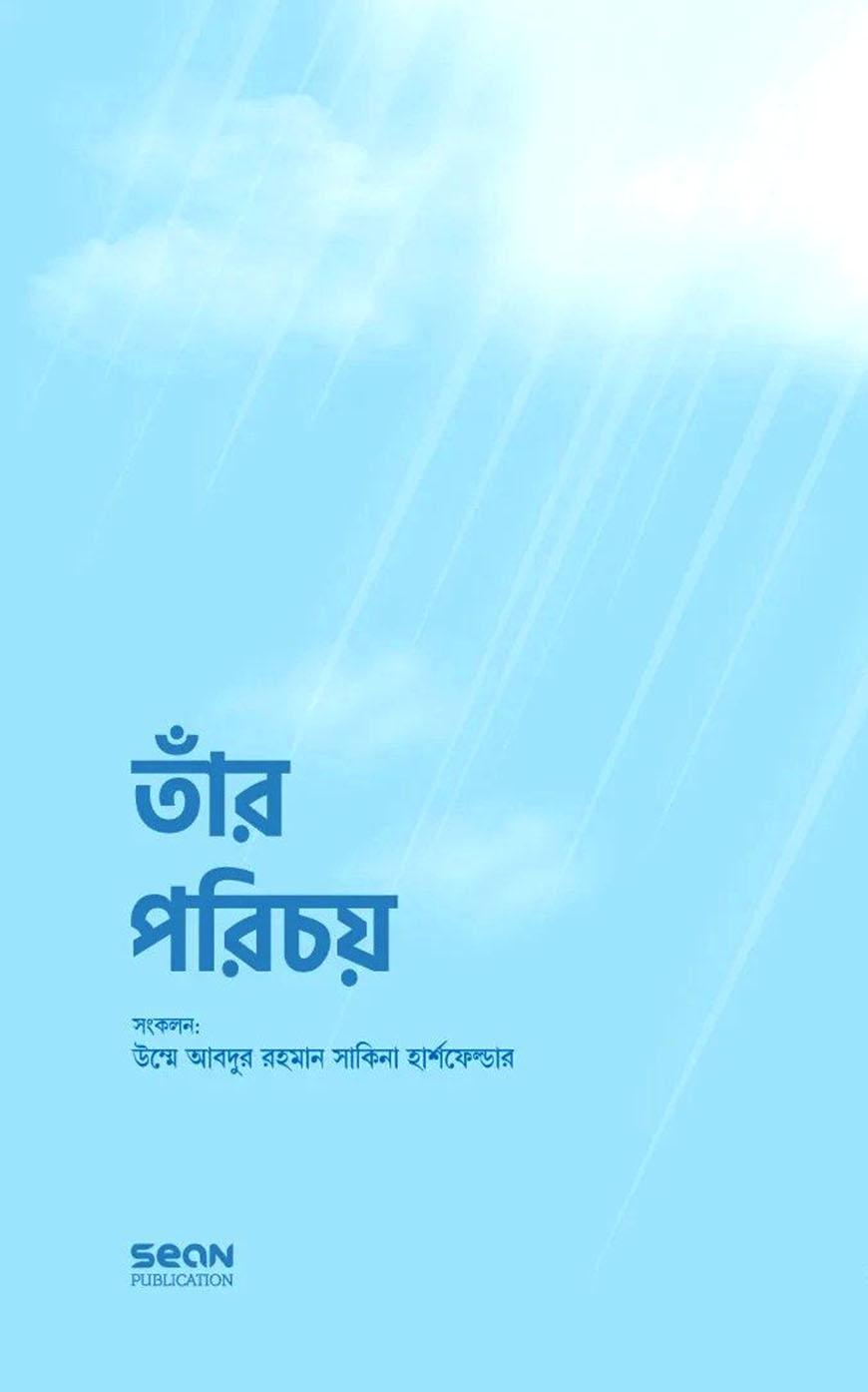 তাঁর পরিচয়