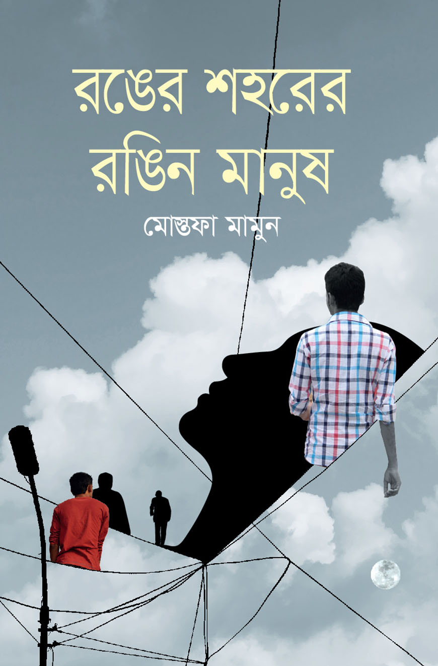রঙের শহরের রঙিন মানুষ