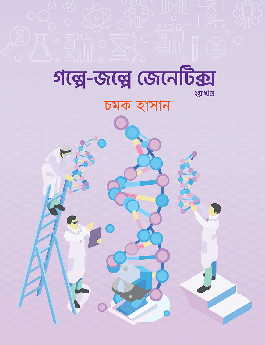 গল্পে জল্পে জেনেটিক্স - ২য় খণ্ড