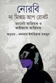নোরবি : দ্য মিক্সড আপ রোবট