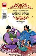 হুমায়ূন আহমেদের গল্পে ছোটদের কমিক্স