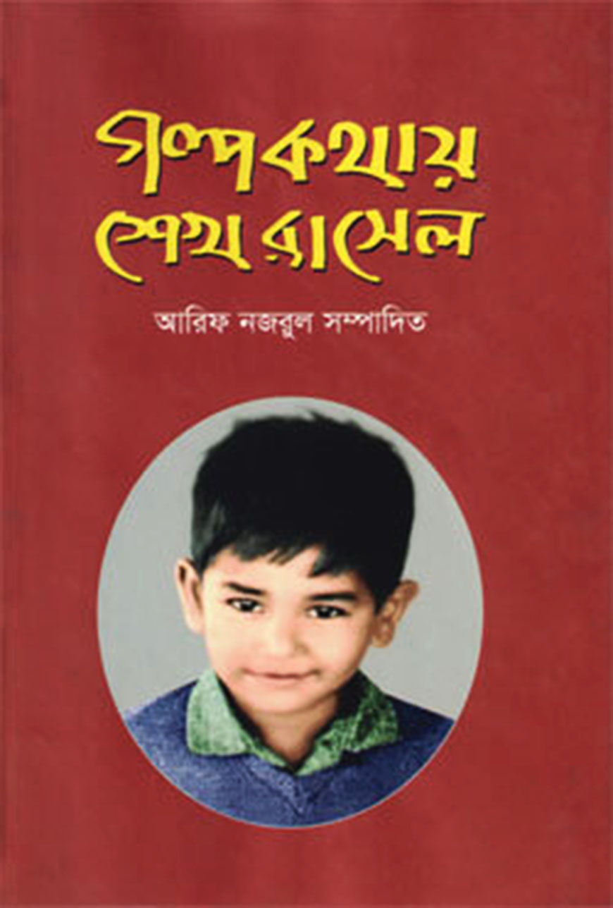 গল্প কথায় শেখ রাসেল