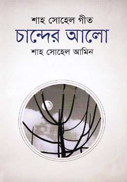 চান্দের আলো