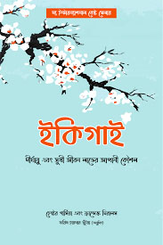 ইকিগাই (দীর্ঘায়ু এবং সুখী জীবন লাভের জাপানী কৌশল)