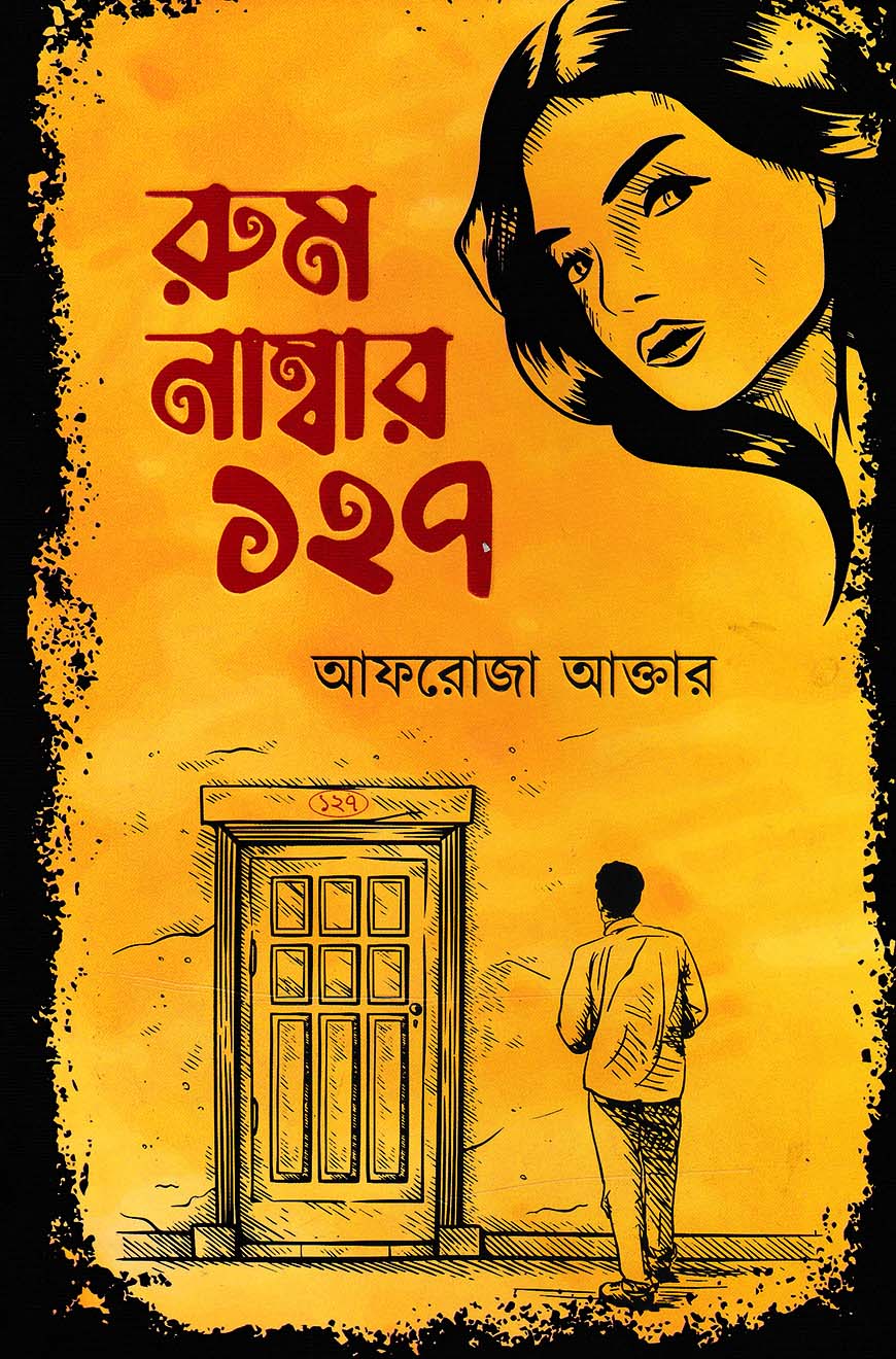 রুম নাম্বার ১২৭