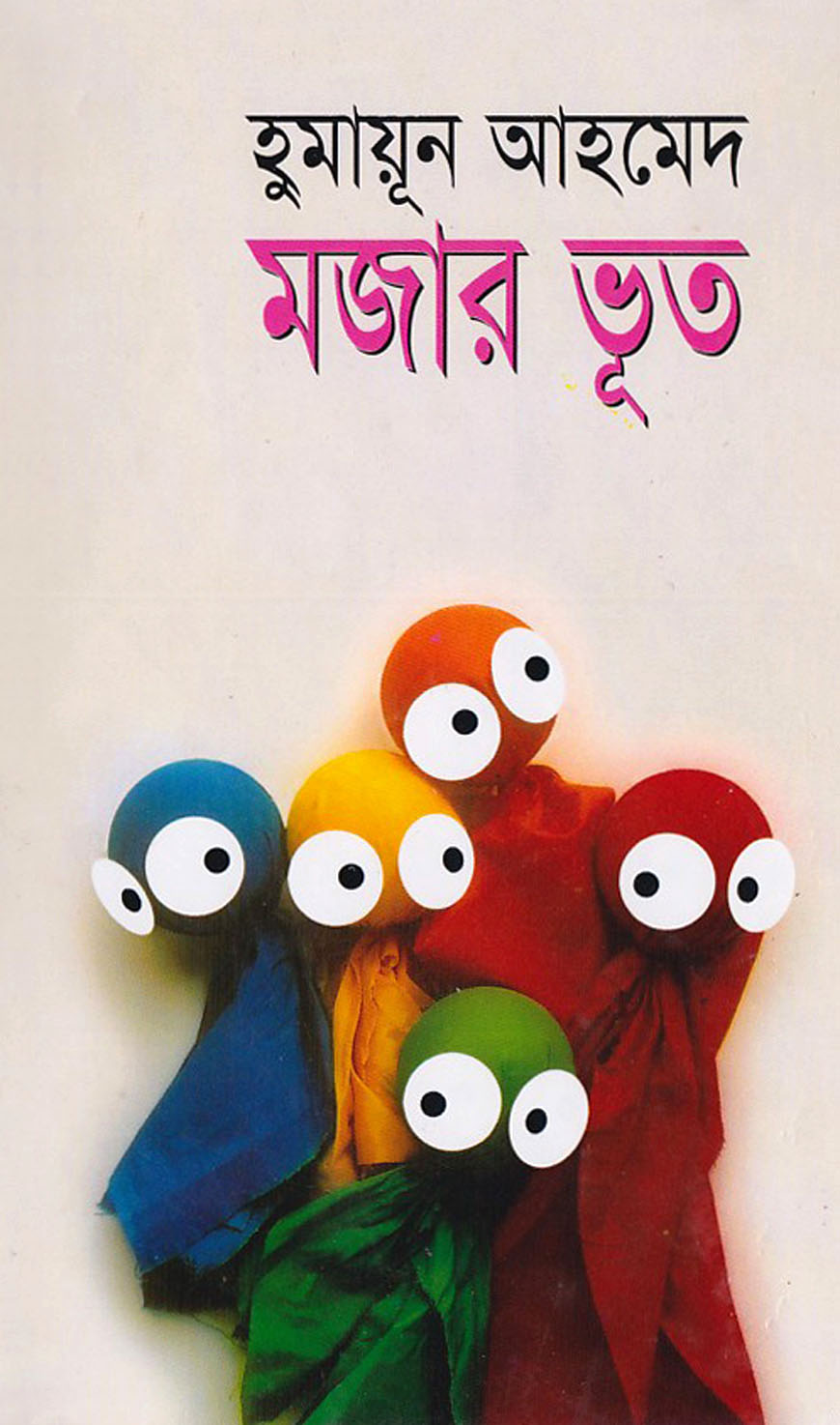 মজার ভূত
