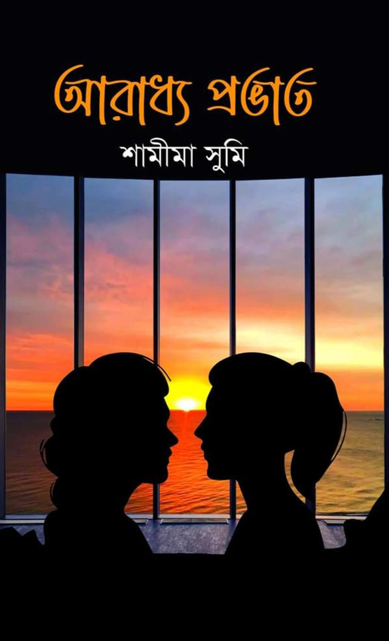 আরাধ্য প্রভাত
