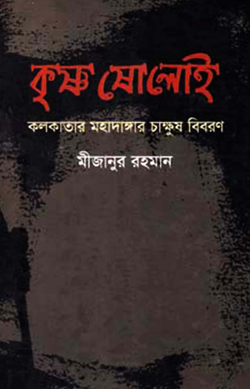 কৃষ্ণ ষোলোই