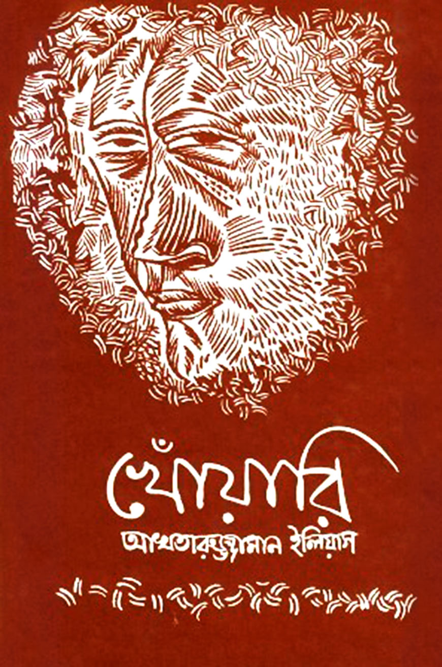 খোঁয়ারি