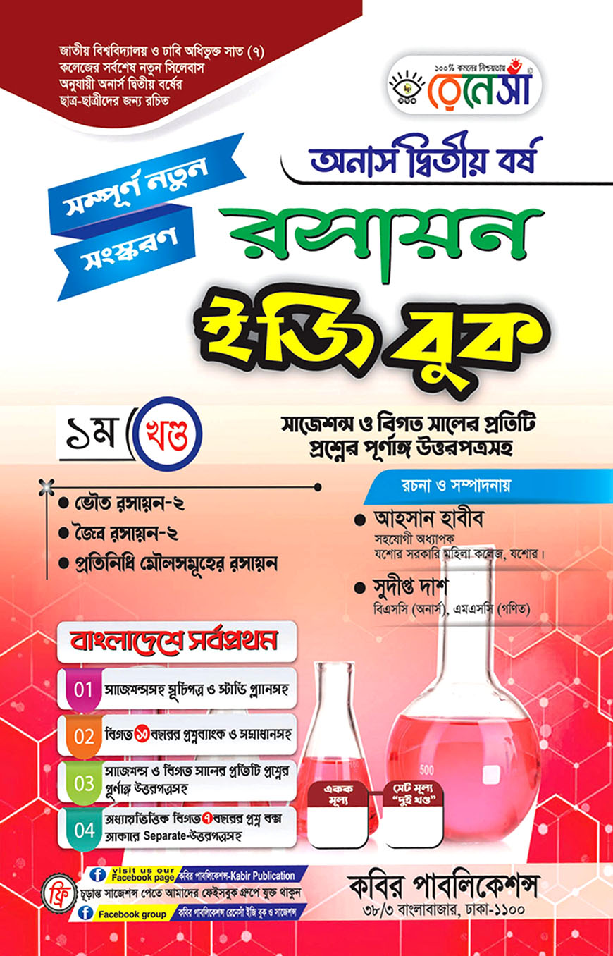 রেনেসাঁ রসায়ন ইজি বুক ১ম খণ্ড অনার্স দ্বিতীয় বর্ষ