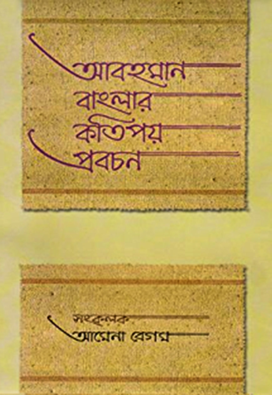 আবহমান বাংলার কতিপয় প্রবচন