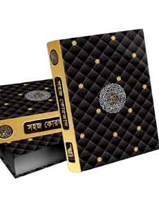 সহজ কোরআন (এনি কালার)