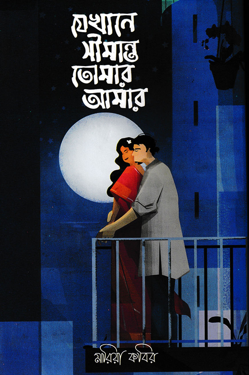 যেখানে সীমান্ত তোমার আমার