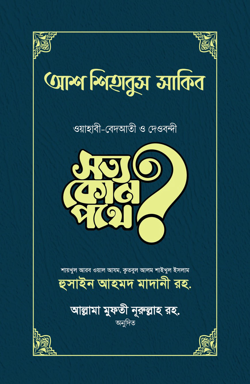 আশ-শিহাবুস সাকিব : সত্য কোন পথে?