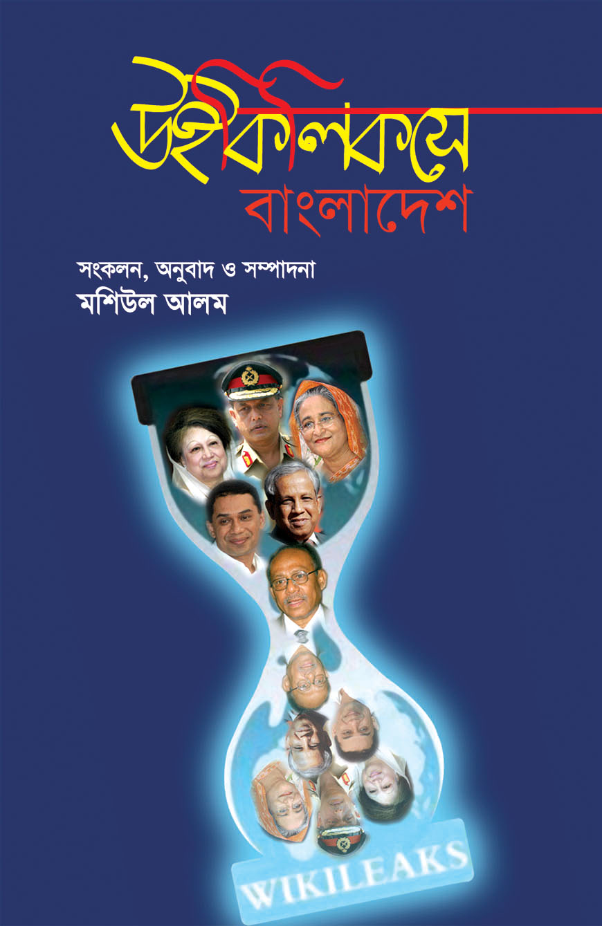উইকিলিকসে বাংলাদেশ