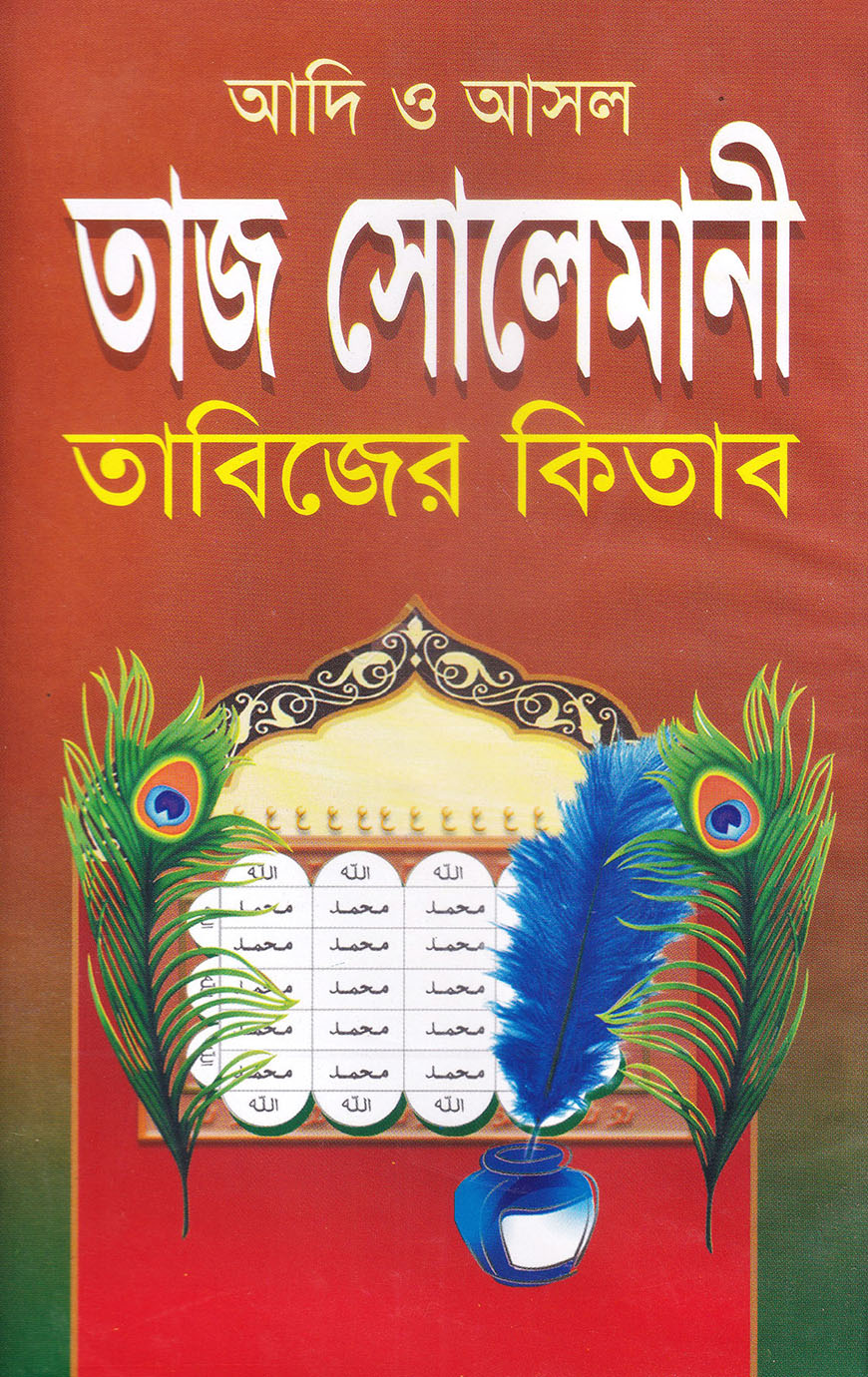 আদি ও আসল তাজ সোলেমানী তাবিজের কিতাব
