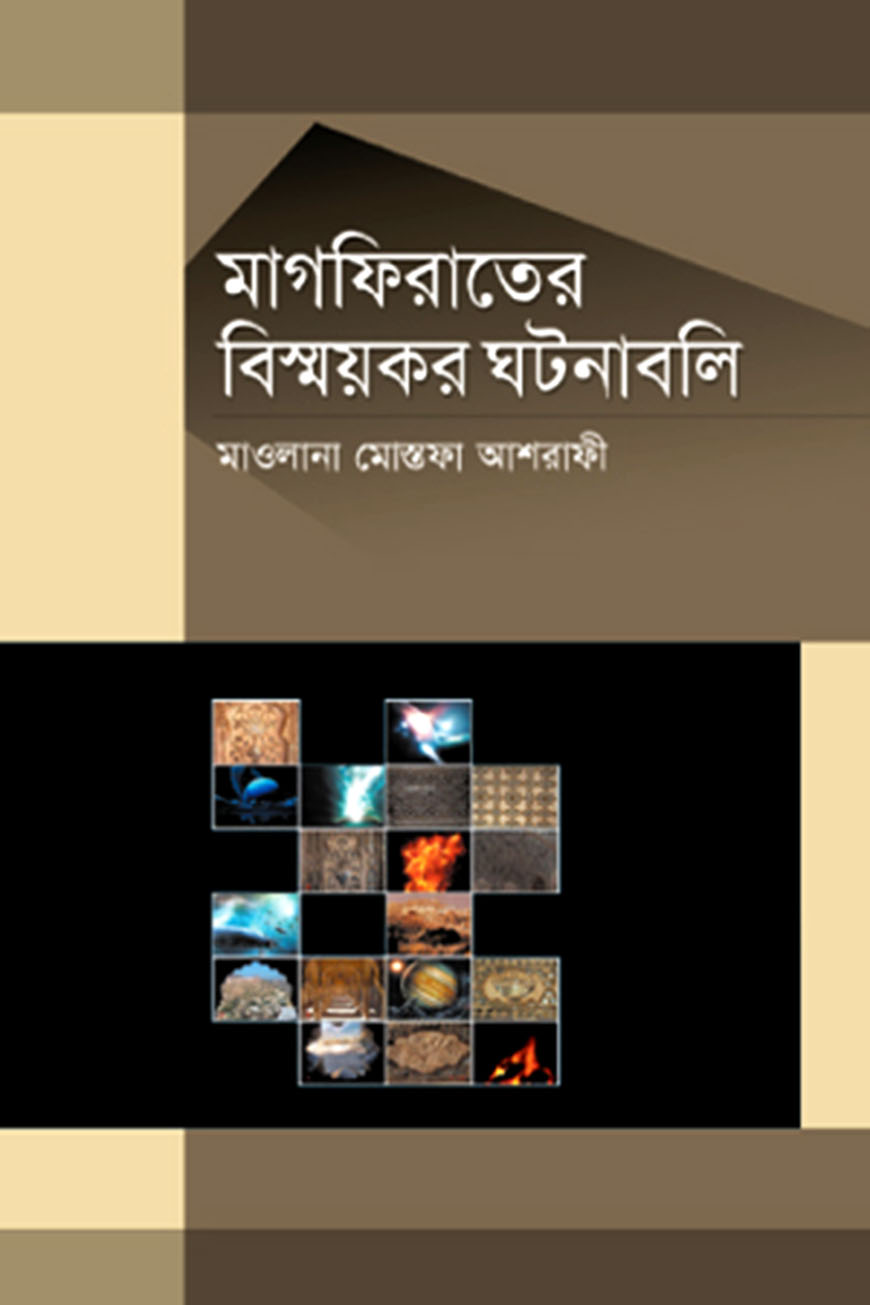 মাগফিরাতে বিস্ময়কর ঘটনাবলি