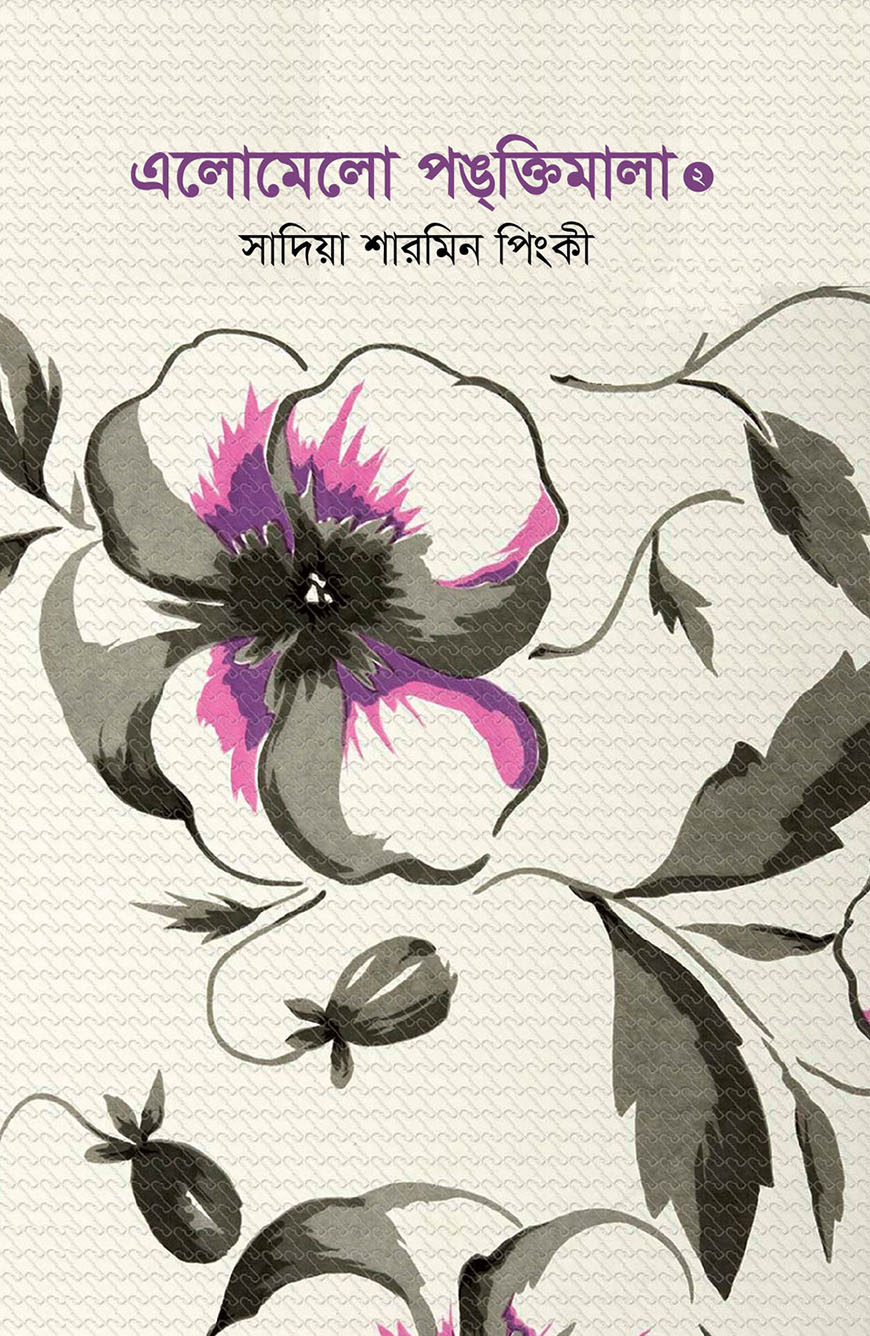 এলোমেলো পংক্তিমালা ২