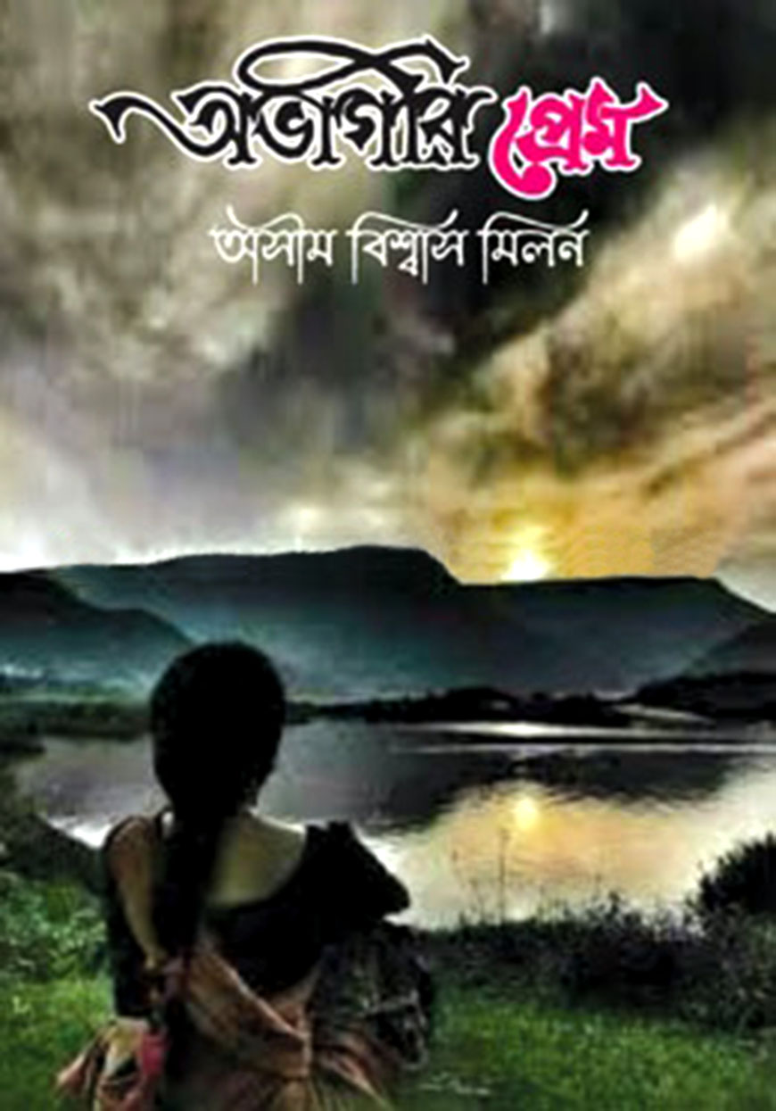 অভাগীর প্রেম