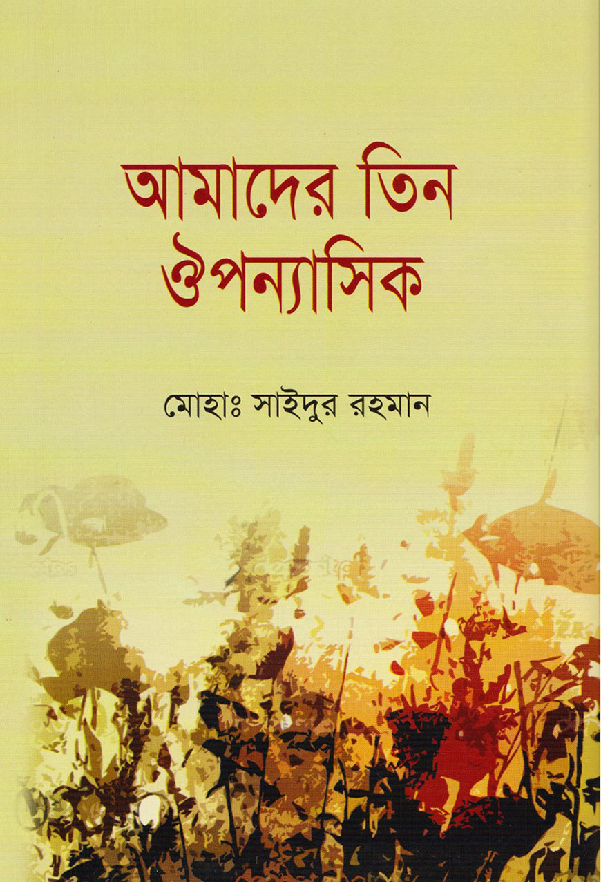 আমাদের তিন ঔপন্যাসিক