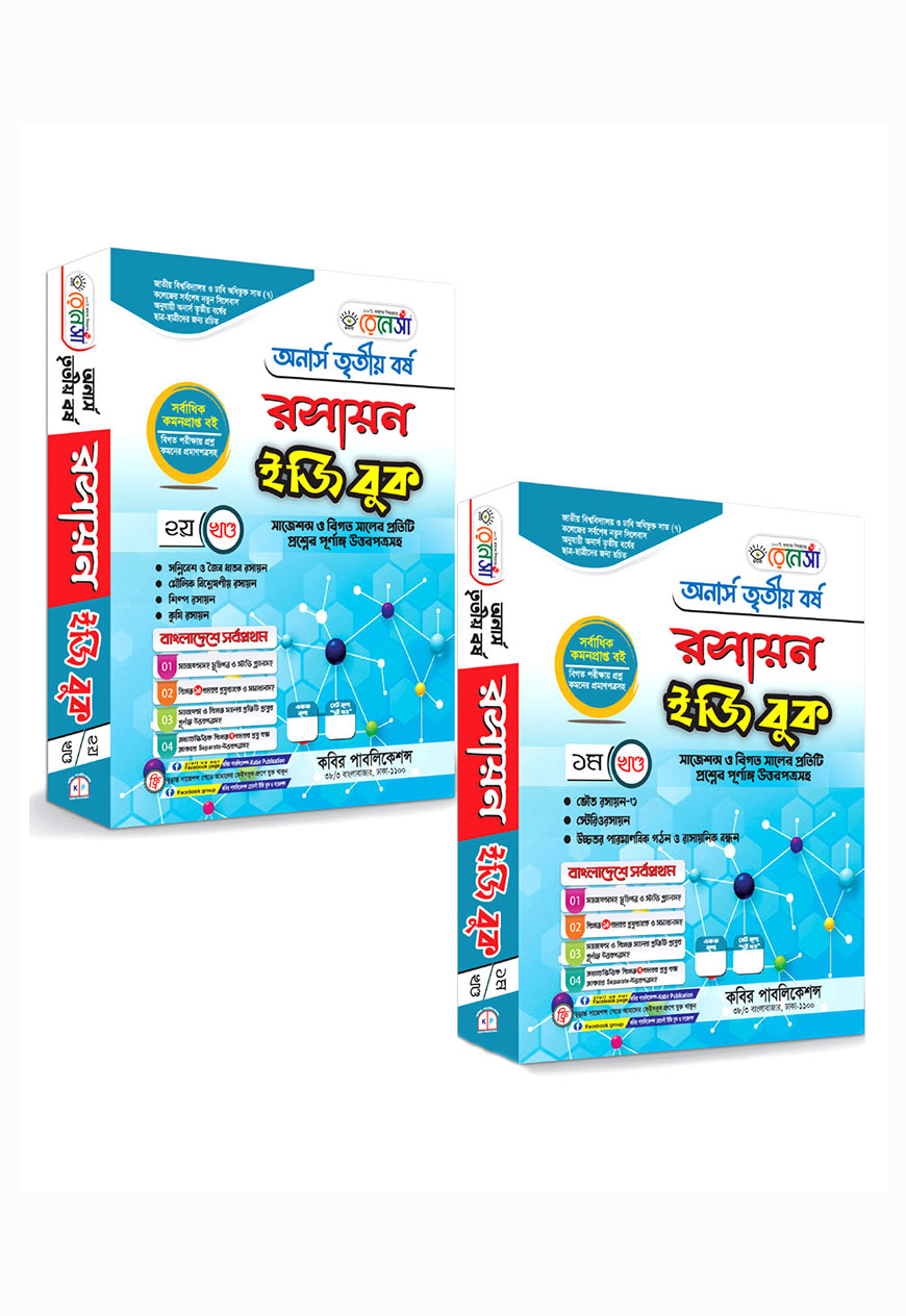 রেনেসাঁ রসায়ন ইজি বুক (১ম ও ২য় খণ্ড একত্রে) : অনার্স তৃতীয় বর্ষ