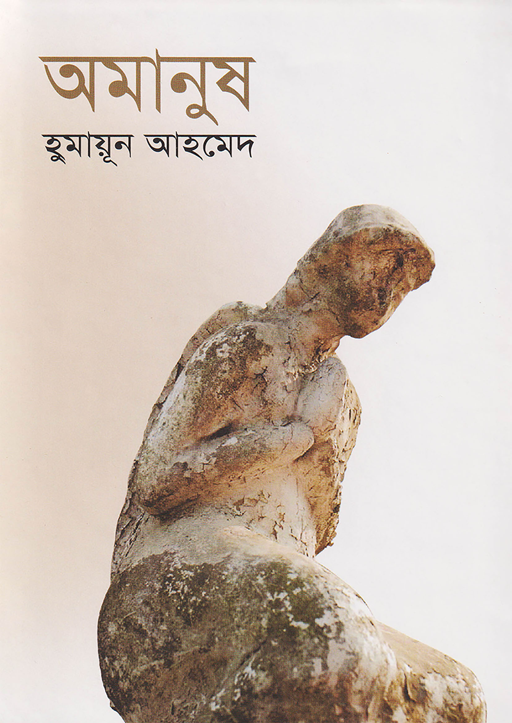 অমানুষ (হার্ডকভার)