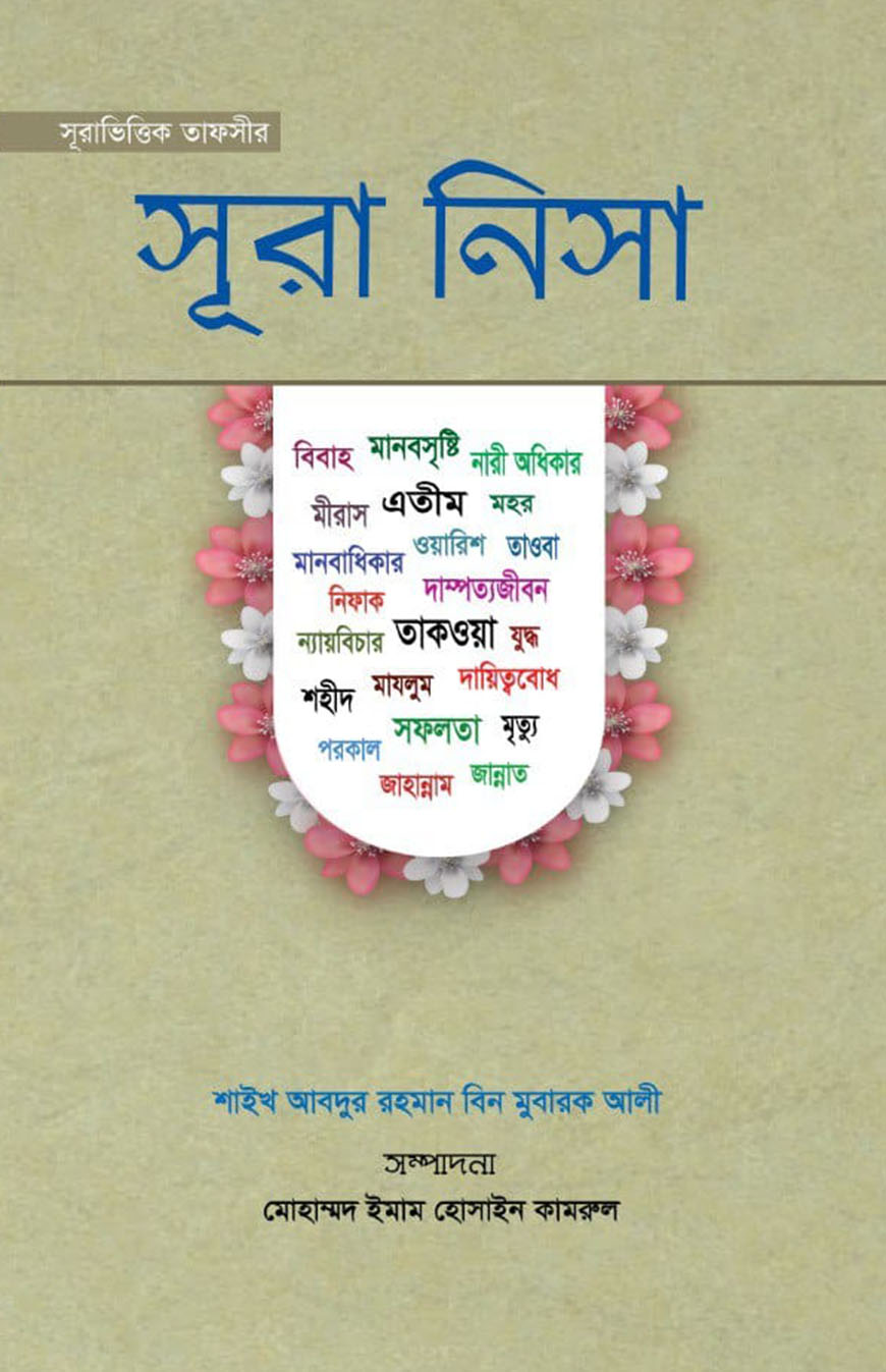 সূরাভিত্তিক তাফসীর : সূরা নিসা