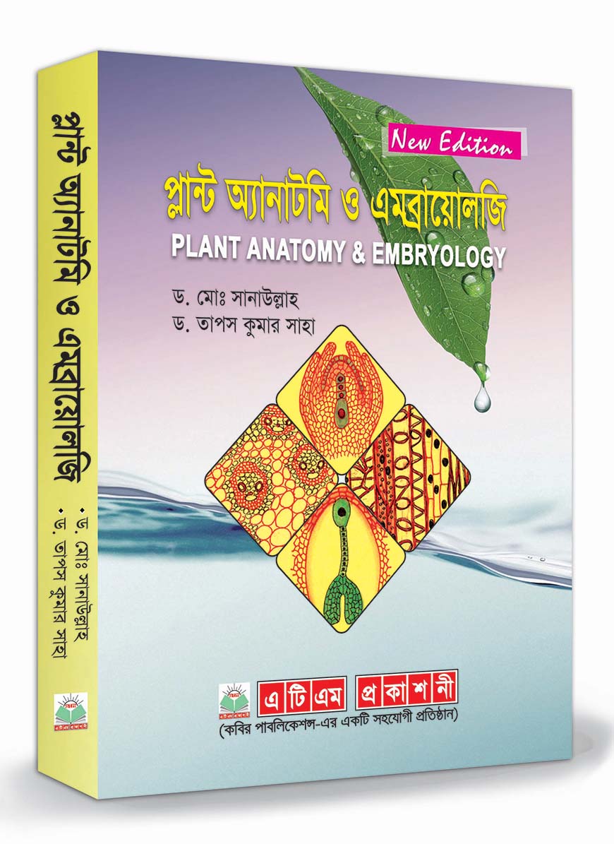 প্লান্ট অ্যানাটমি ও এমব্রায়োলজি : অনার্স ২য় বর্ষ