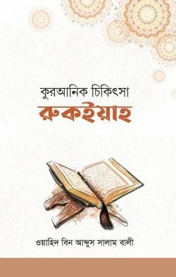 কুরআনিক চিকিৎসা : রুকইয়াহ